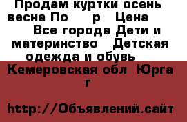 Продам куртки осень, весна.По 400 р › Цена ­ 400 - Все города Дети и материнство » Детская одежда и обувь   . Кемеровская обл.,Юрга г.